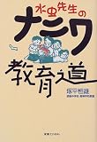 水虫先生のナニワ教育道