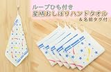 ループタオル　紐付き 星柄おしぼりハンドタオル　５枚セット　日本製「たおる小町」
