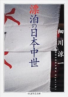 漂泊の日本中世 (ちくま学芸文庫)