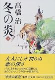 冬の炎〈下〉 (集英社文庫)