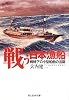 戦う日本漁船―戦時下の小型船舶の活躍 (光人社NF文庫)