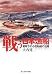 戦う日本漁船―戦時下の小型船舶の活躍 (光人社NF文庫) 4769827067 JPEG画像(小)
