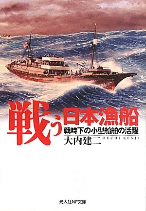 戦う日本漁船―戦時下の小型船舶の活躍 (光人社NF文庫)のJPEG画像
