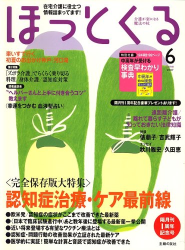 ほっとくる 2007年 06月号 [雑誌]