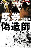 馬券偽造師 (幻冬舎アウトロー文庫)