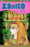 王家の紋章 (10) (Princess comics)