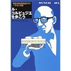ル・コルビュジエを歩こう―現存36作品完全ガイド-フランス編 (エクスナレッジムック)