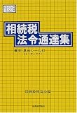 相続税法令通達集〈平成12年度版〉