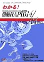 わかる図脳RAPID 14/14 PRO