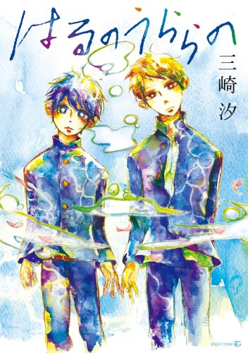 はるのうららの