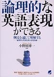 論理的な英語表現ができる―例文を通して理解する 論理的な英語表現の必須知識 の評価・レビュー