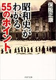昭和史がわかる55のポイント (PHP文庫)