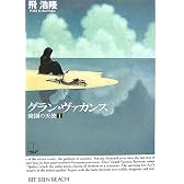 グラン・ヴァカンス―廃園の天使〈1〉 (ハヤカワ文庫JA)
