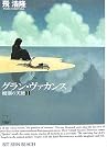 グラン・ヴァカンス―廃園の天使〈1〉