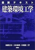 図説テキスト 建築環境工学