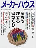メーカーハウス〈Vol.21〉家族で建てる家づくり