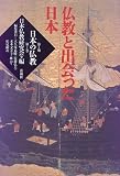 仏教と出会った日本 (日本の仏教 第2期)