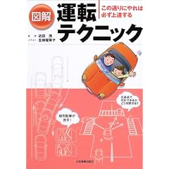 図解 運転テクニック―この通りにやれば必ず上達する