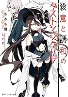 殺意と調和のダストシャングリラ