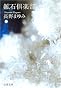 鉱石倶楽部 (文春文庫)