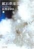 鉱石倶楽部 (文春文庫)