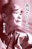 無心ということ