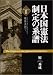 日本国憲法制定の系譜〈2〉戦後米国で 4535513708 JPEG画像(小)