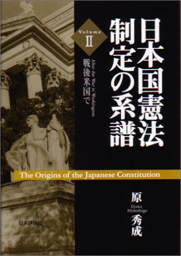 日本国憲法制定の系譜〈2〉戦後米国でのJPEG画像