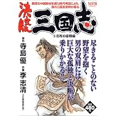 三国志 5 決定版 呂布の最期編 (MFコミックス)