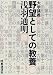 大学講義 野望としての教養