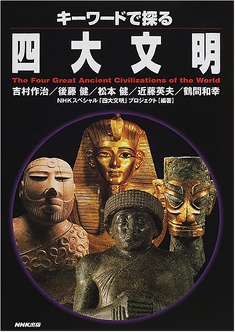 キーワードで探る四大文明