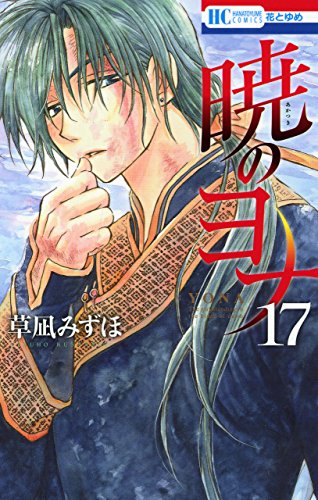 暁のヨナ 17 (花とゆめCOMICS)