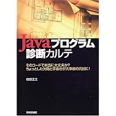 Javaプログラム診断カルテ―そのコードで本当に大丈夫か?ちょっとした欠陥と手抜きが大事故の元凶に!