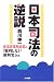 日本司法の逆説―最高裁事務総局の「裁判しない裁判官」たち