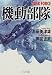 機動部隊 (PHP文庫)