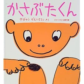 かさぶたくん (かがくのとも傑作集―わくわくにんげん)