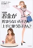 あなたはお金が貯まらないA子さん?上手に使うB子さん?
