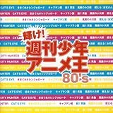 Kagayake! Shuukan Shounen Anime-Ou 80s