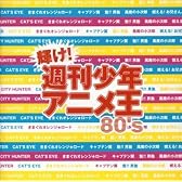 輝け!週刊少年アニメ王80’s
