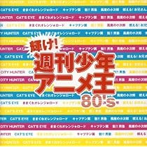Kagayake! Shuukan Shounen Anime-Ou 80s