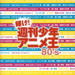 Cover image : 輝け！週刊少年アニメ王80's