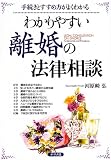わかりやすい離婚の法律相談―手続きとすすめ方がよくわかる