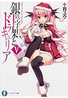 銀の十字架（クロス）とドラキュリア 5