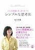 どんな問題もすっきり片づくシンプルな思考法　Simple Solutions ---- a guide to answering any of your question