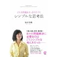 どんな問題もすっきり片づくシンプルな思考法<br>池田 彩織著 <br>ぱる出版<br>1470円<br>ISBN:9784827205848