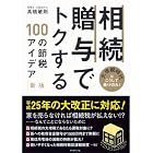 相続・贈与でトクする１００の節税アイデア【新版】