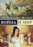 War and Peace - Война и мир (в 4-x тoмax, тoмa 1 и 2) (Russian Edition)
