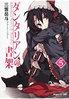 ダンタリアンの書架 5