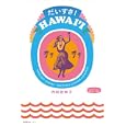 だいすき！ＨＡＷＡＩ‘Ｉ<br>内田 佐知子著 <br>産業編集センター<br>1575円<br>ISBN:9784863110595
