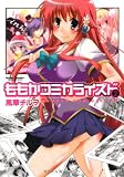 ももかコミカライズド(2) (アクションコミックス（コミックハイ！）)